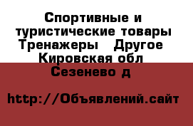 Спортивные и туристические товары Тренажеры - Другое. Кировская обл.,Сезенево д.